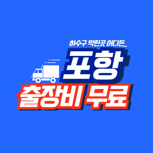 포항막힘전문업체